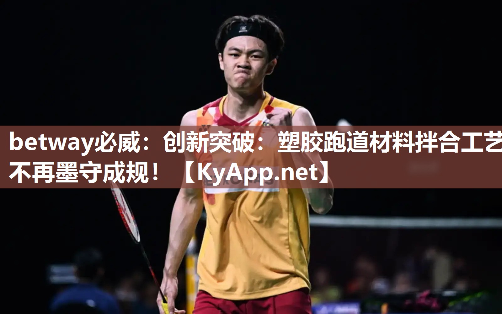 創新突破：塑膠跑道材料拌合工藝不再墨守成規！