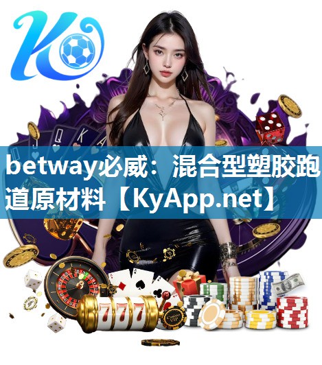 混合型塑膠跑道原材料