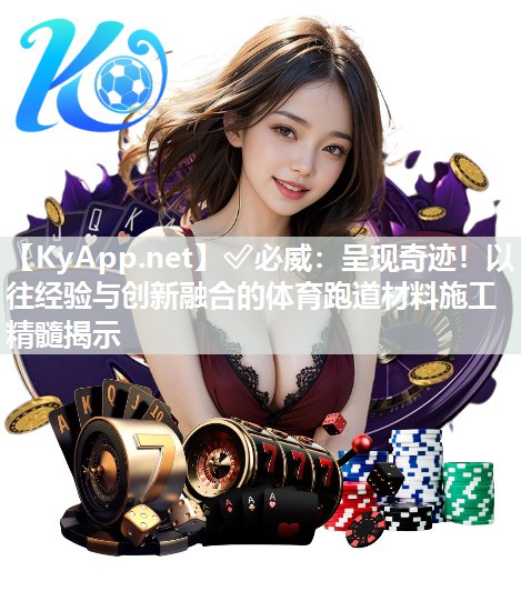 呈現奇跡！以往經驗與創新融合的體育跑道材料施工精髓揭示