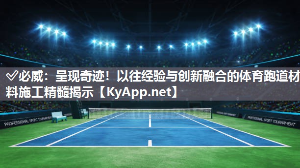呈現奇跡！以往經驗與創新融合的體育跑道材料施工精髓揭示