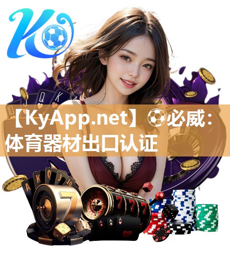 體育器材出口認證