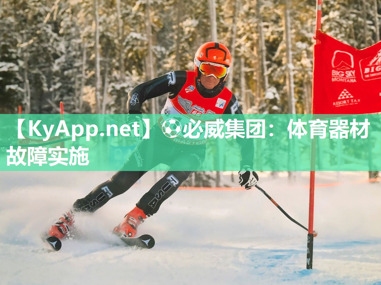體育器材故障實施