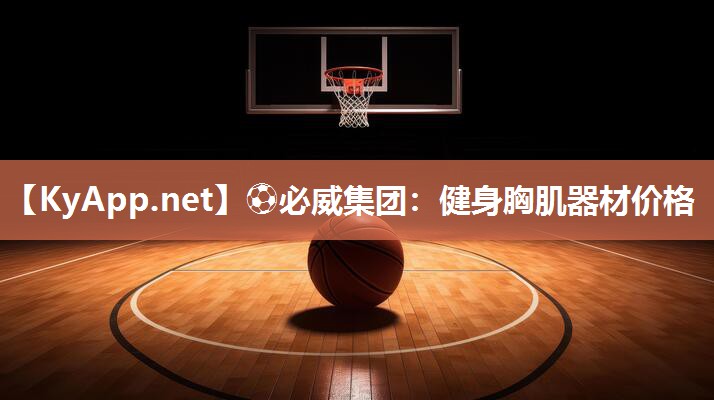 健身胸肌器材價格