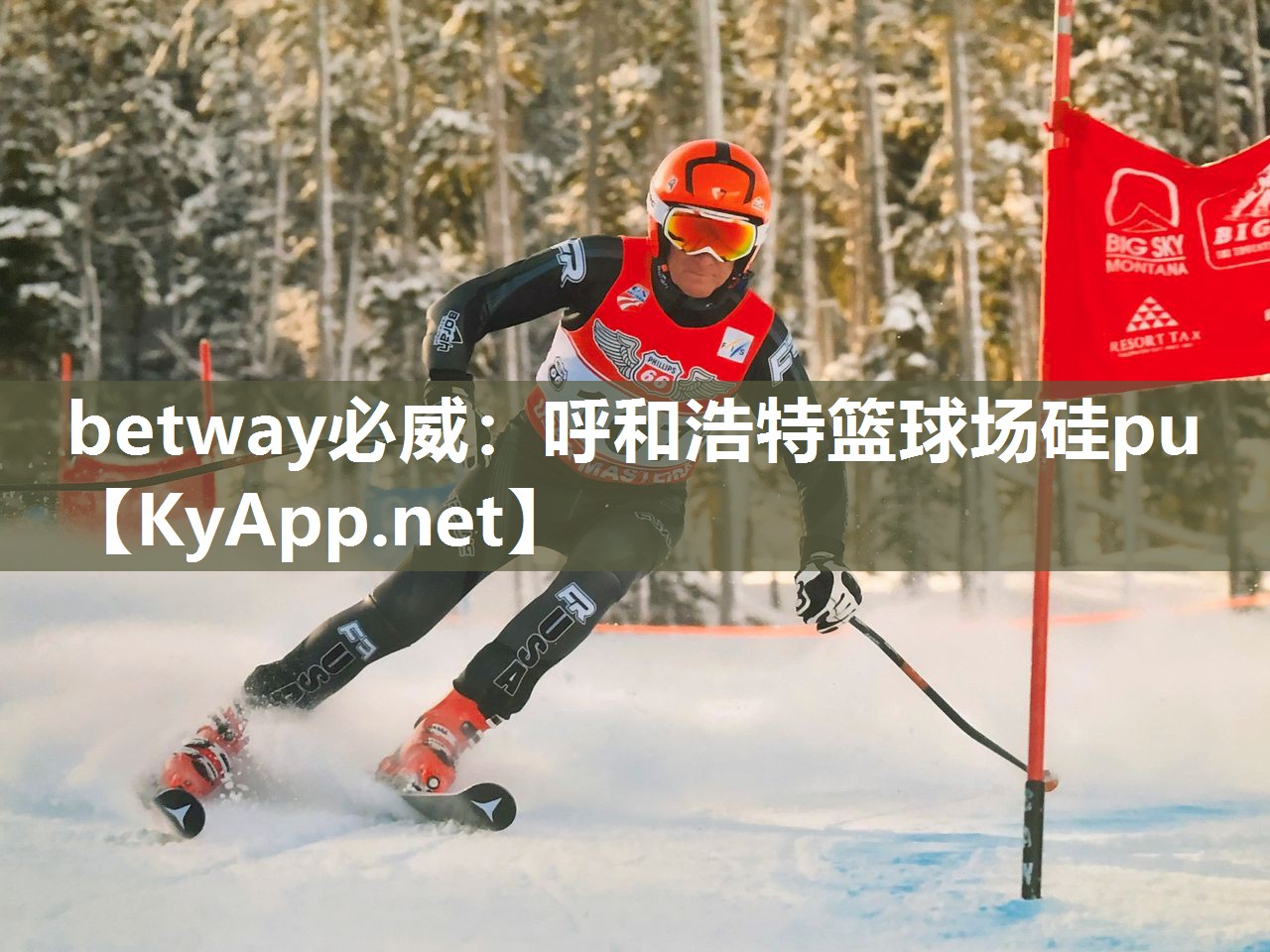 呼和浩特籃球場硅pu