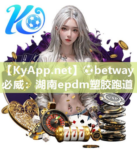 湖南epdm塑膠跑道