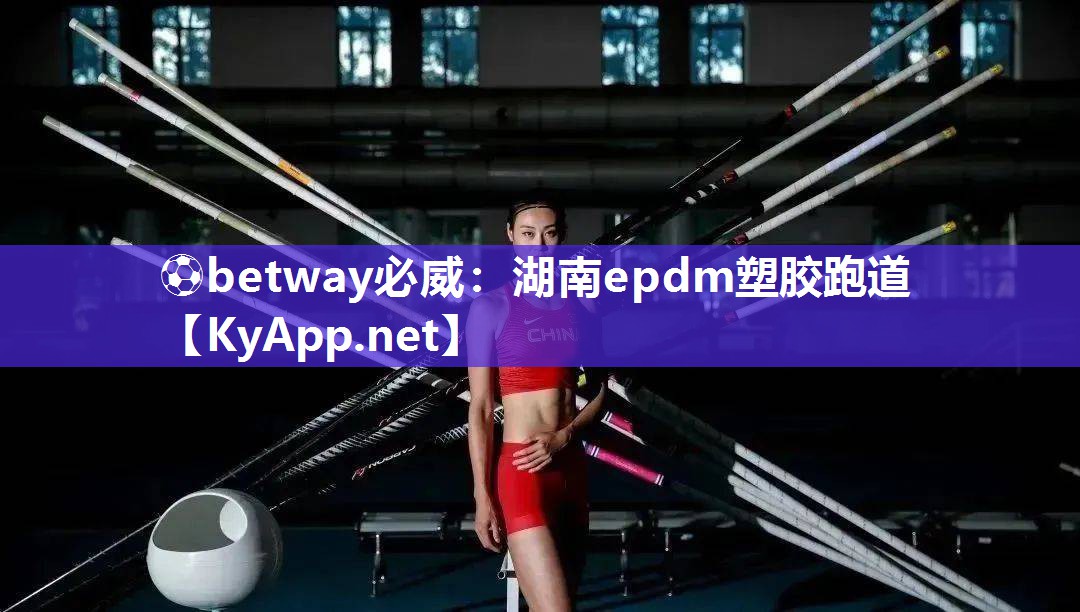湖南epdm塑膠跑道