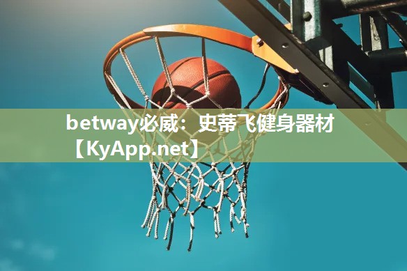史蒂飛健身器材