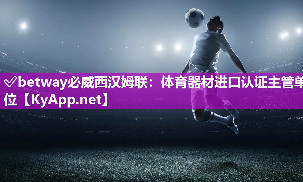 體育器材進口認證主管單位