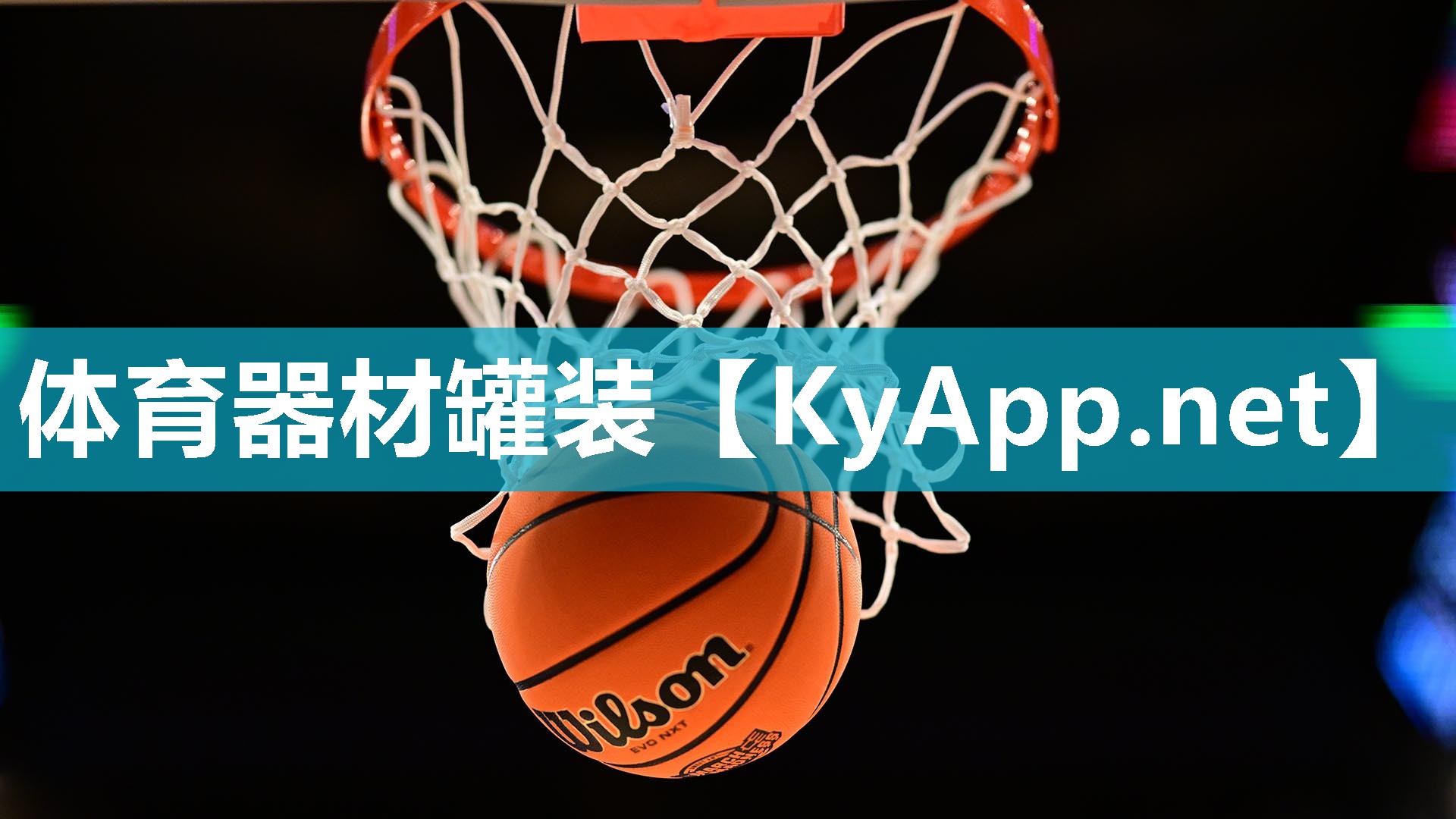 體育器材罐裝