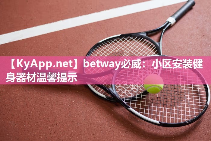 小區安裝健身器材溫馨提示