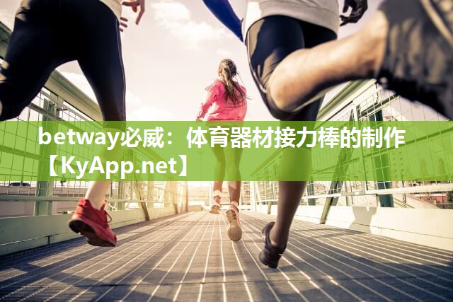 體育器材接力棒的制作