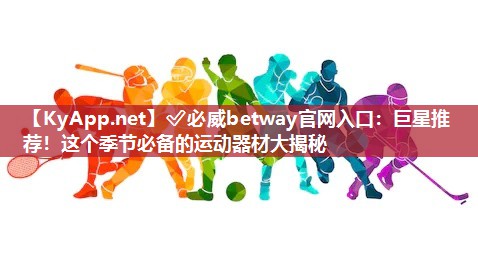 巨星推薦！這個季節必備的運動器材大揭秘