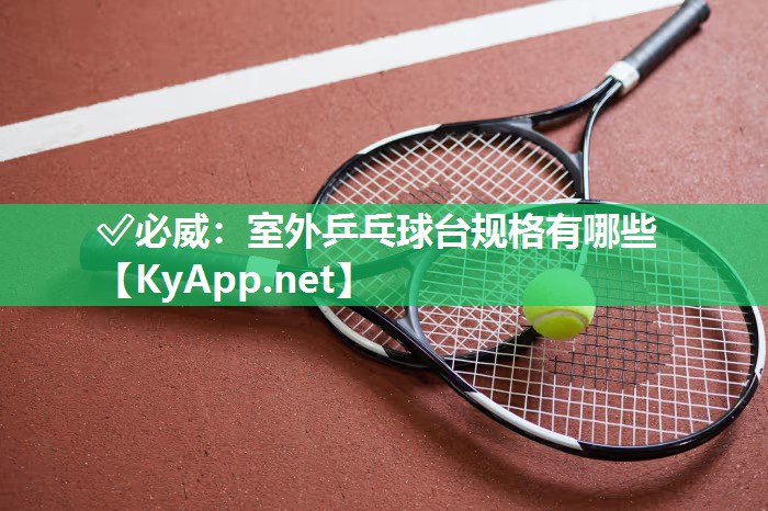 室外乒乓球臺(tái)規(guī)格有哪些