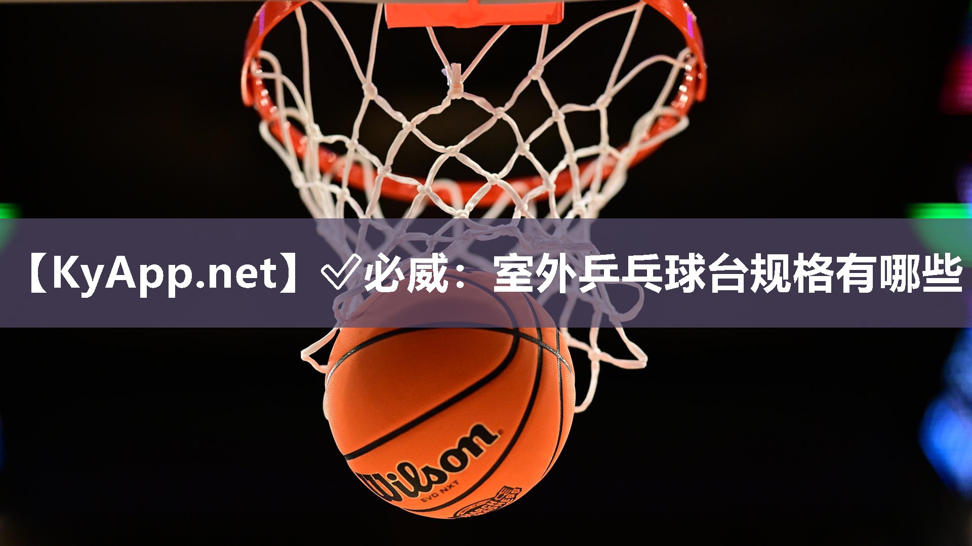 室外乒乓球臺(tái)規(guī)格有哪些