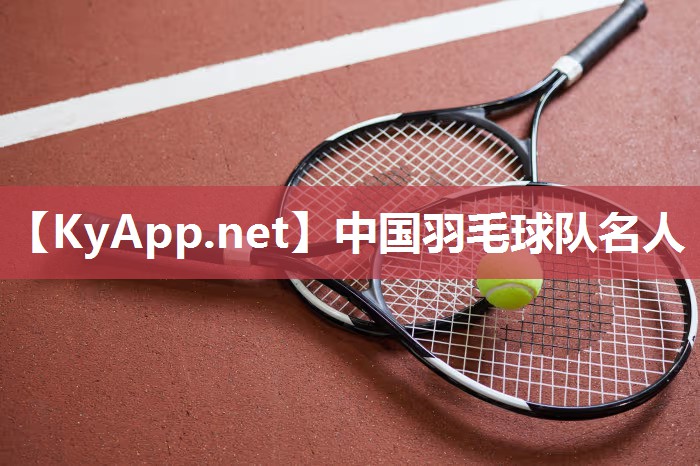 中國羽毛球隊名人