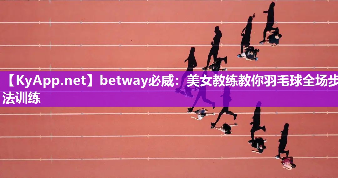 美女教練教你羽毛球全場步法訓練
