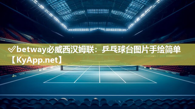 乒乓球臺圖片手繪簡單