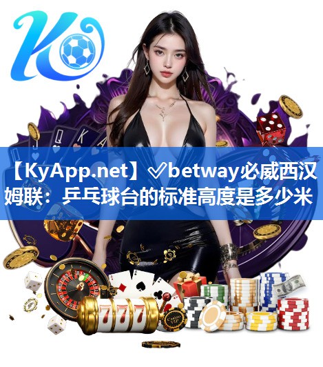 乒乓球臺的標準高度是多少米