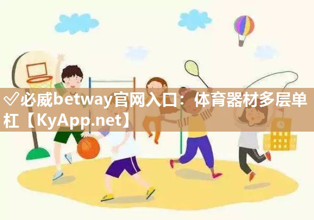 體育器材多層單杠