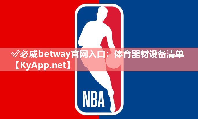 體育器材設備清單