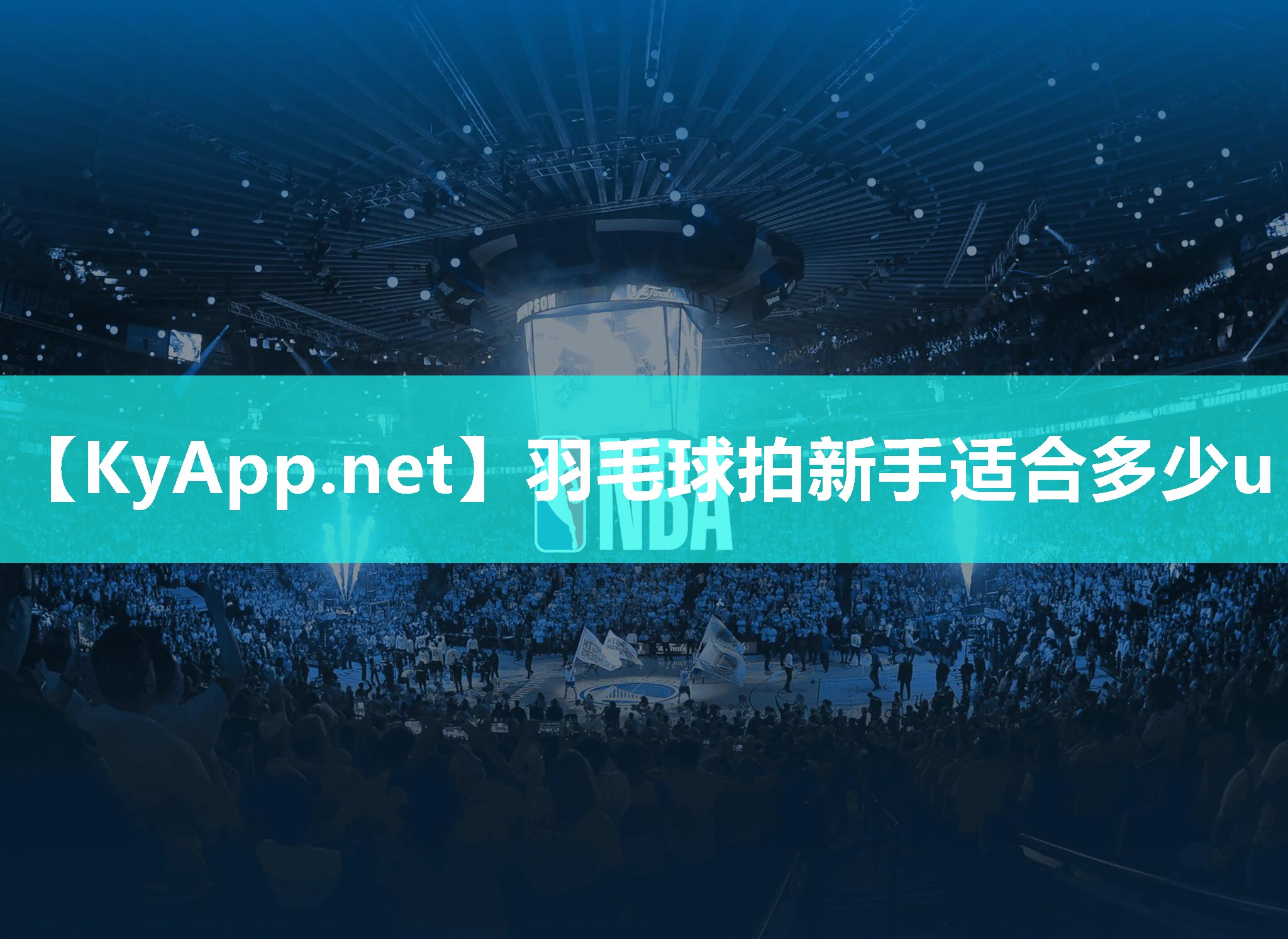 羽毛球拍新手適合多少u