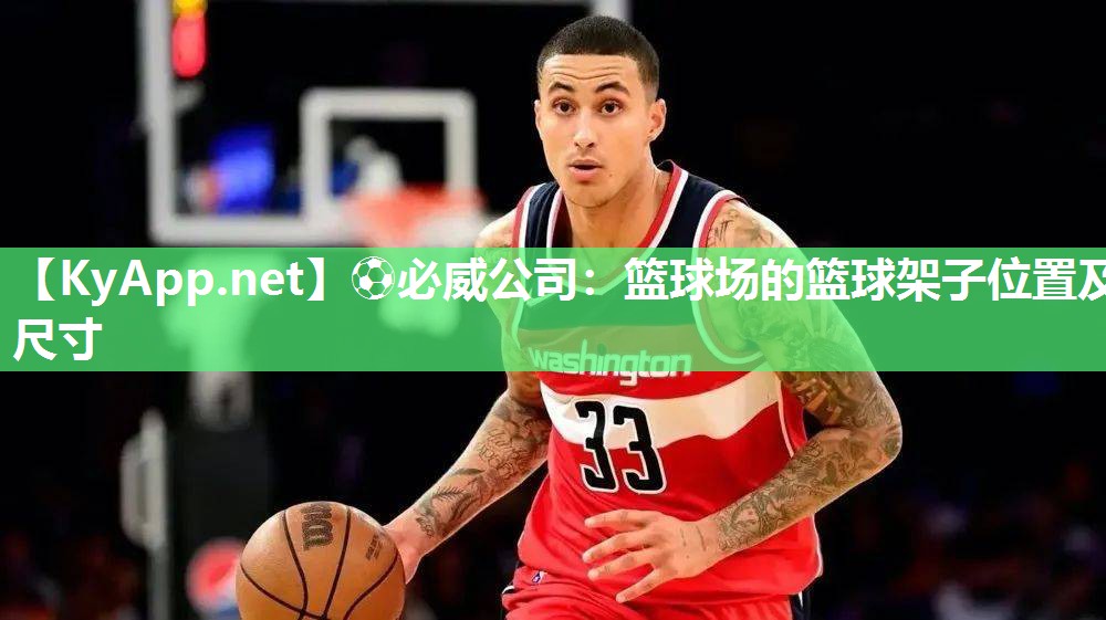 籃球場(chǎng)的籃球架子位置及尺寸