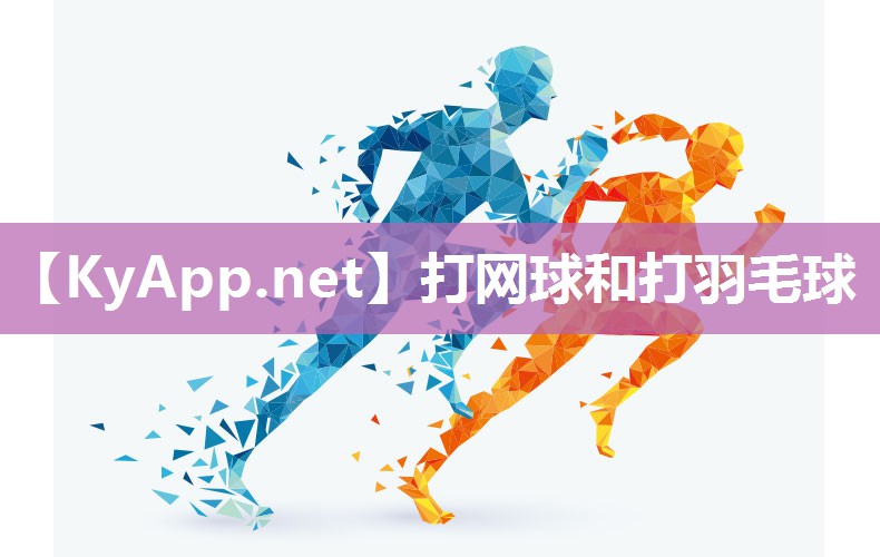 打網球和打羽毛球