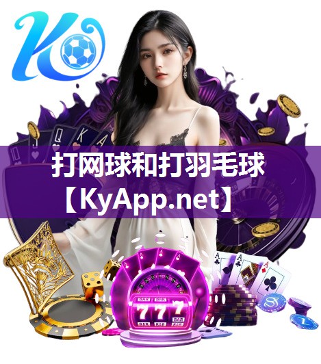 打網球和打羽毛球