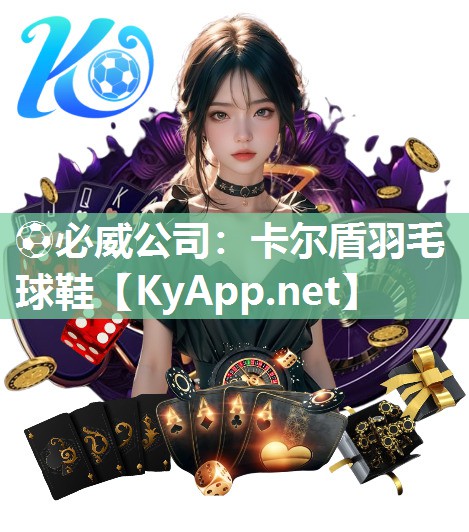 卡爾盾羽毛球鞋
