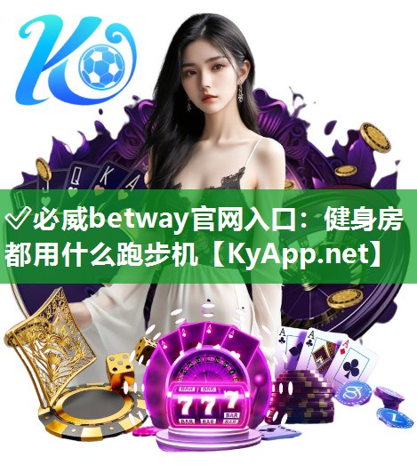 健身房都用什么跑步機