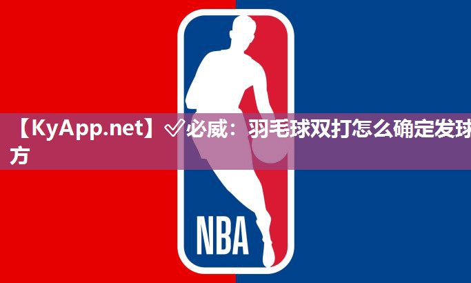 羽毛球雙打怎么確定發球方