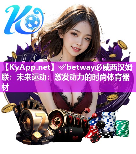未來運動：激發(fā)動力的時尚體育器材
