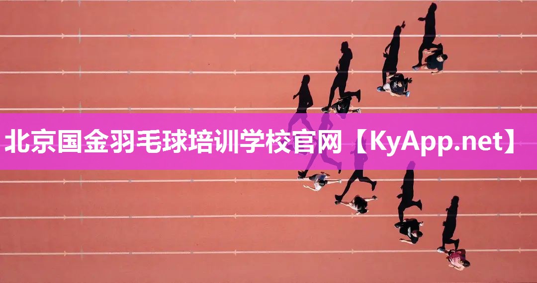 北京國金羽毛球培訓學校官網