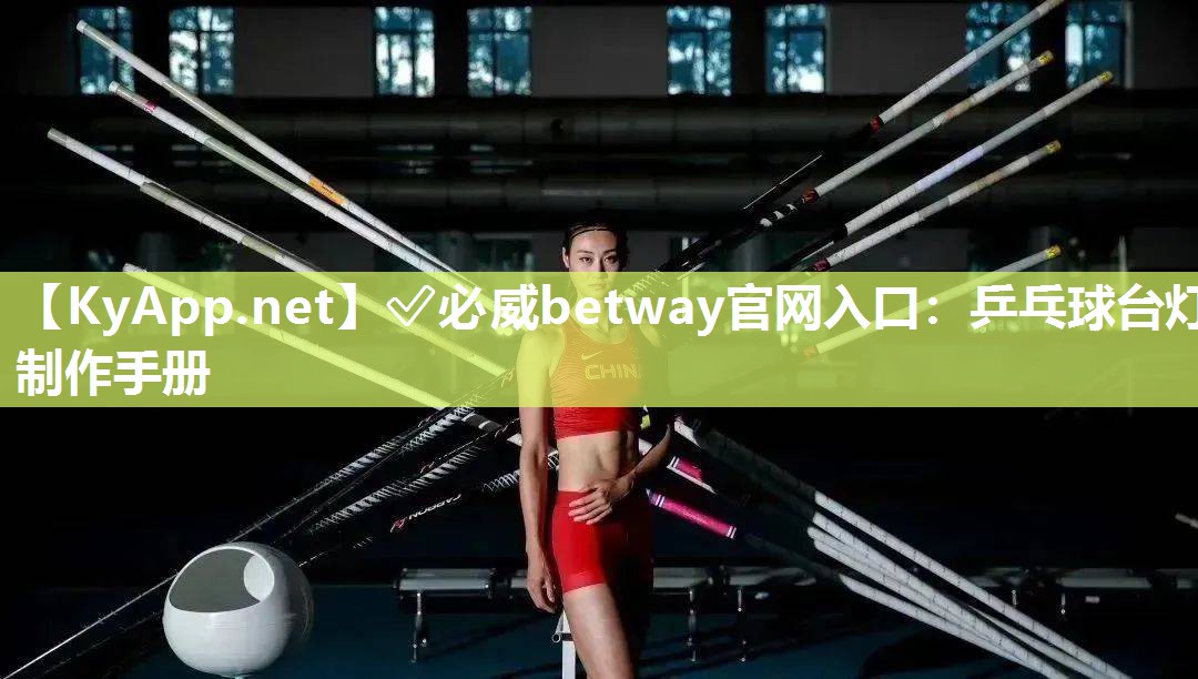 乒乓球臺(tái)燈制作手冊(cè)