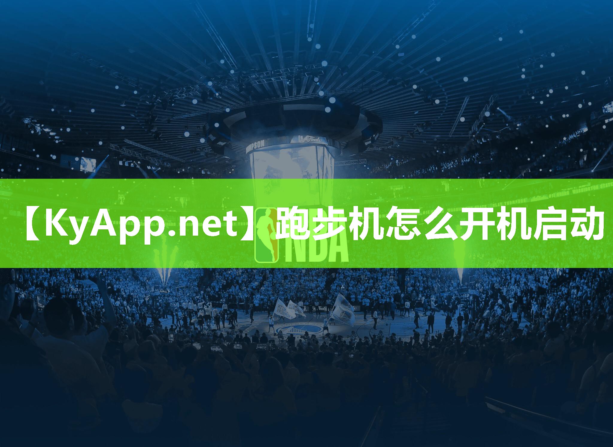 跑步機怎么開機啟動