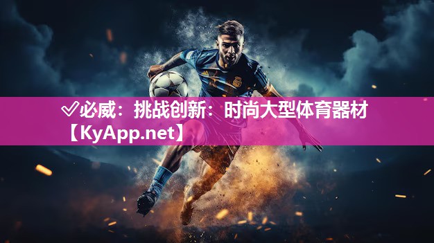 挑戰(zhàn)創(chuàng)新：時(shí)尚大型體育器材
