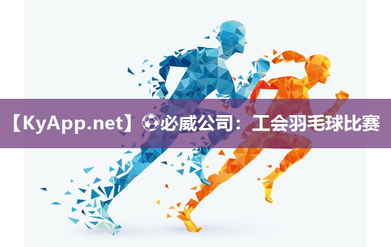 工會羽毛球比賽