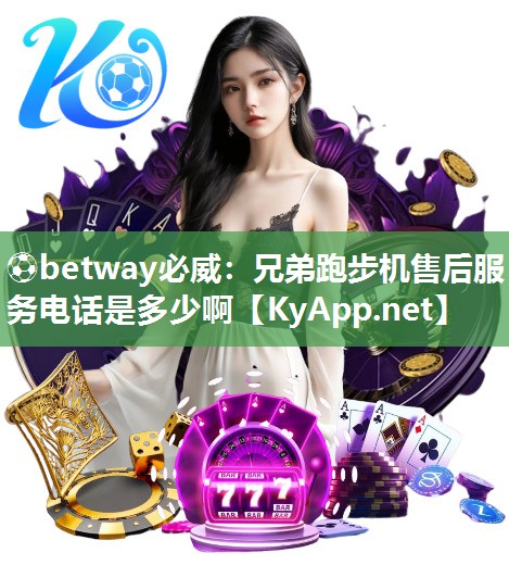 兄弟跑步機售后服務電話是多少啊