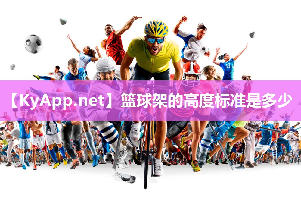 籃球架的高度標準是多少