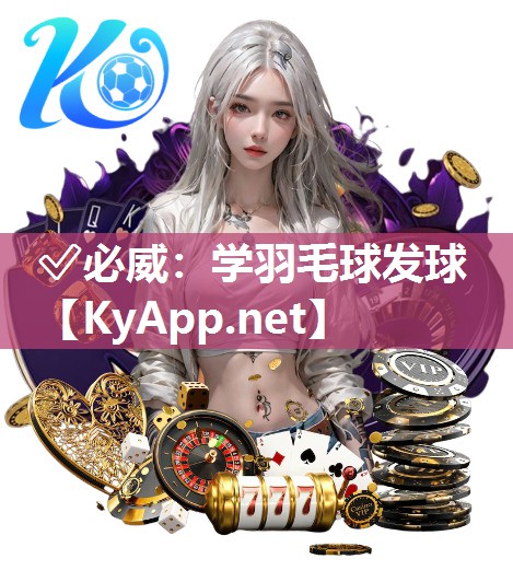 學羽毛球發球