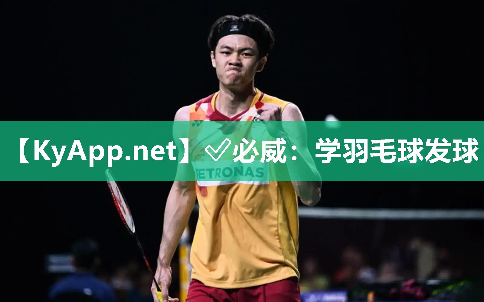 學羽毛球發球