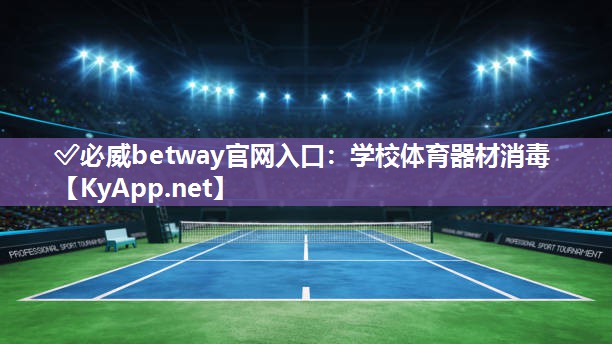 學校體育器材消毒