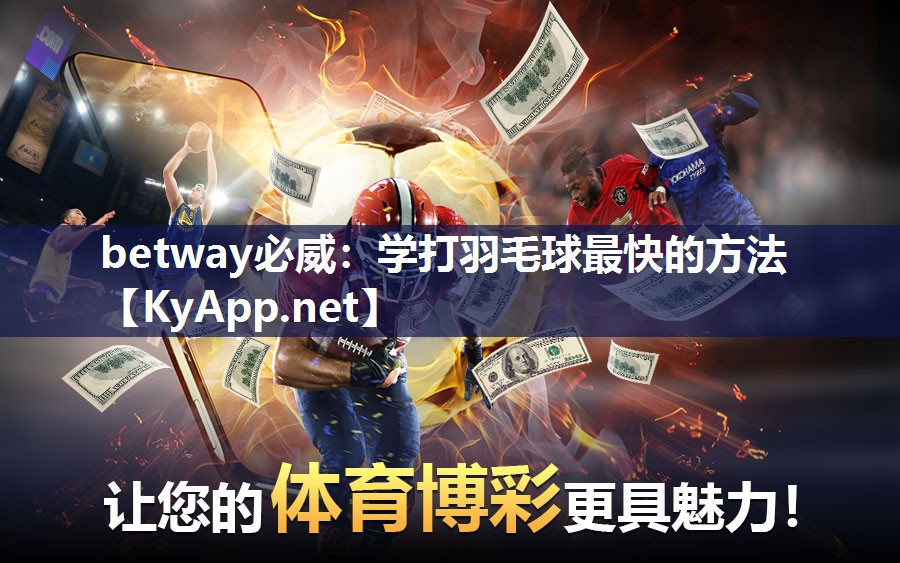學(xué)打羽毛球最快的方法