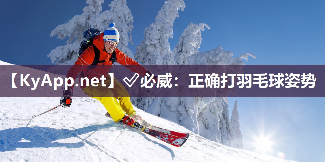 正確打羽毛球姿勢
