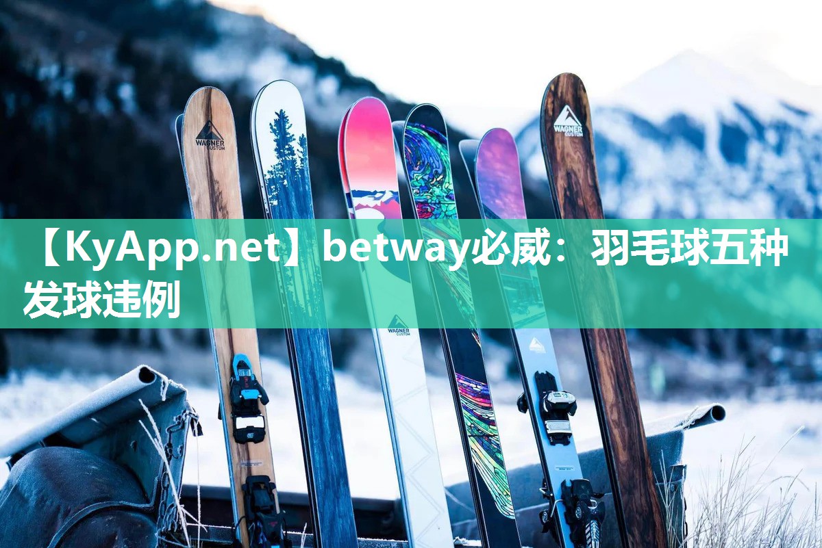 羽毛球五種發球違例