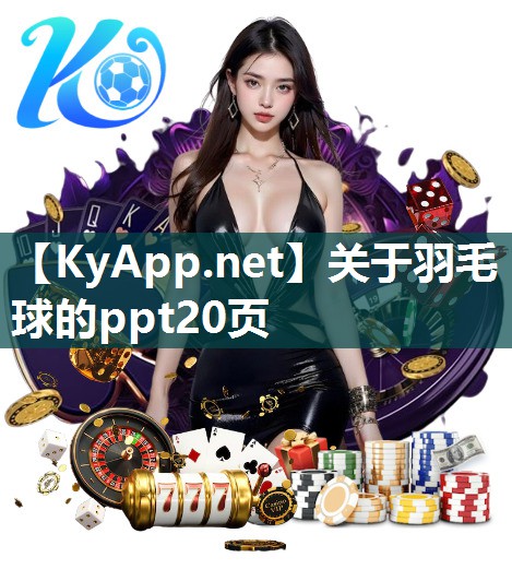 關于羽毛球的ppt20頁