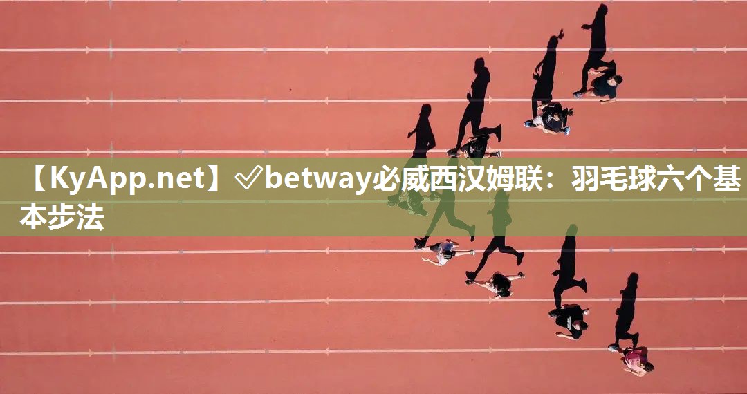 羽毛球六個基本步法