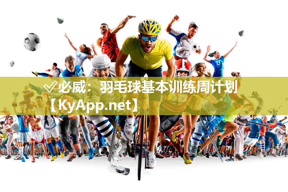 羽毛球基本訓練周計劃