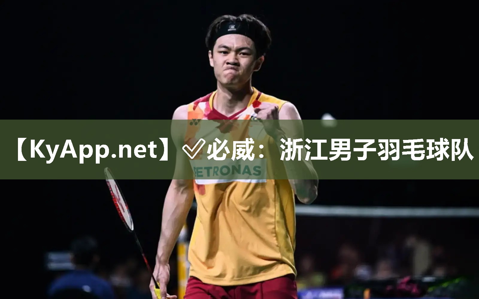 浙江男子羽毛球隊