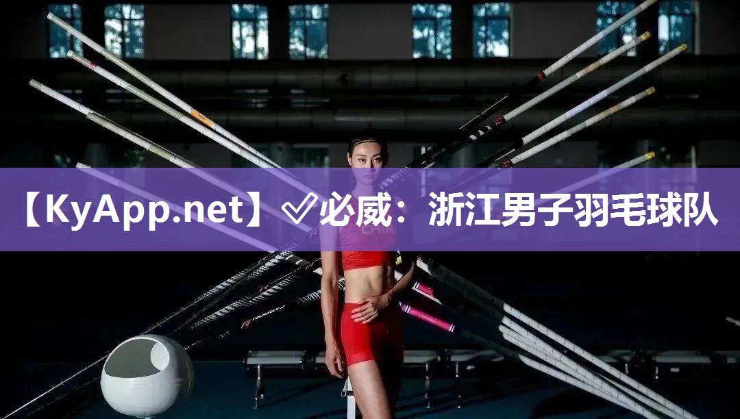 浙江男子羽毛球隊